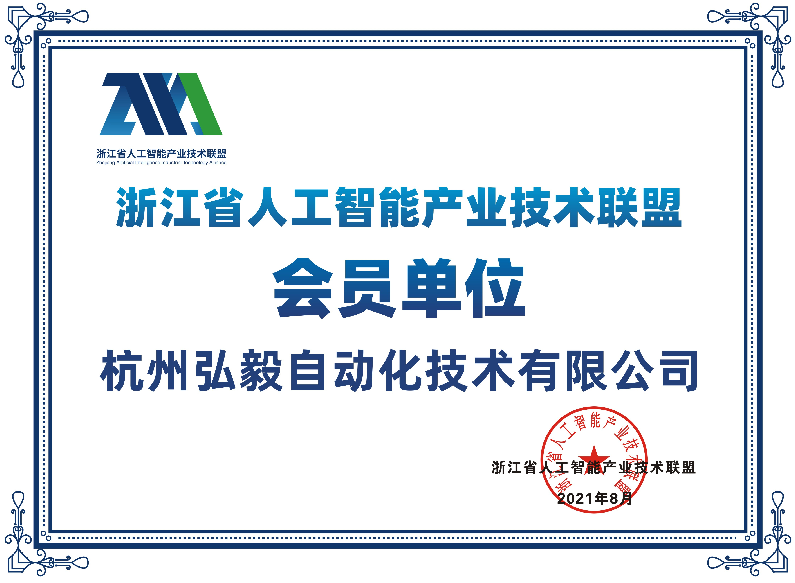 深耕人工智能產(chǎn)業(yè) ┃ 弘毅自動(dòng)化正式加入浙江省人工智能產(chǎn)業(yè)技術(shù)聯(lián)盟