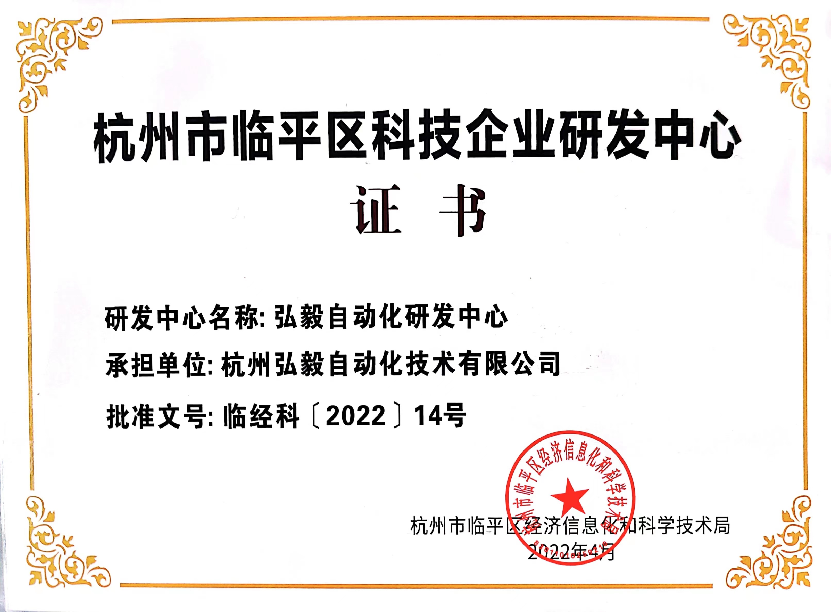 喜訊！弘毅自動(dòng)化被認(rèn)定為臨平區(qū)科技企業(yè)研發(fā)中心